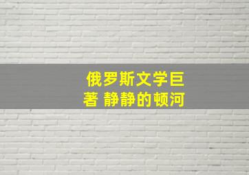 俄罗斯文学巨著 静静的顿河